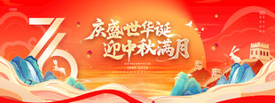 国庆 中秋活动 背景墙