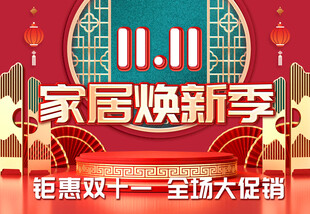 家居焕新季双十一促销
