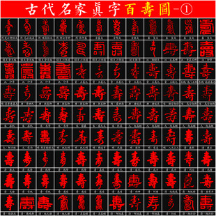 百寿图 名家书法真字