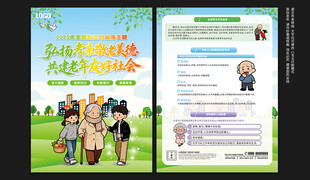 全国敬老月宣传单