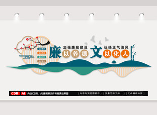 党建廉政标语文化墙