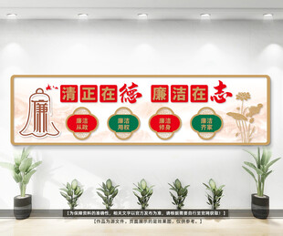 廉洁标语文化墙