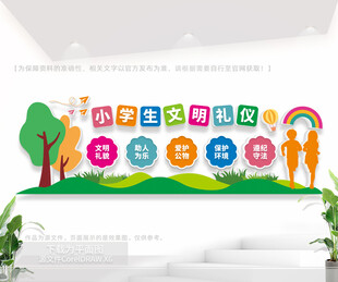 小学生文明礼仪文化墙