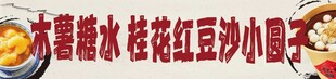 冬季糖水招牌