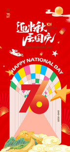 迎中秋 国庆海报 庆典活动