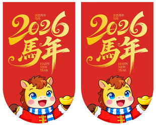 2026马年