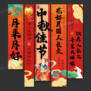 中秋节条幅