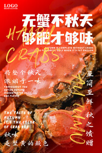 大闸蟹海报