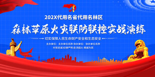 森林草原火灾联防联控演练