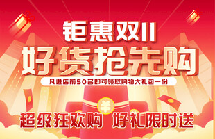 双11钜惠好货抢先购