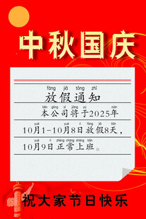 中秋国庆放假通知