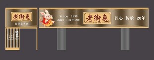 餐饮招牌门头