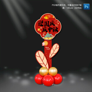 中秋国庆节立牌