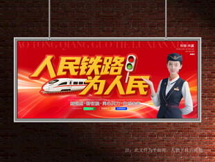 高铁展板
