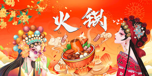 火锅背景墙