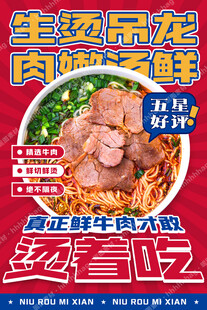 生烫牛肉米线促销