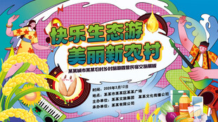 快乐生态游美丽新农村文旅背景板