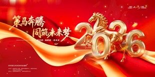 马年2026策马奔腾同筑未来梦