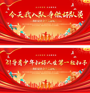 少先队标语背景