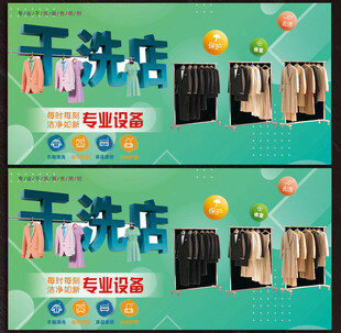 干洗店展板