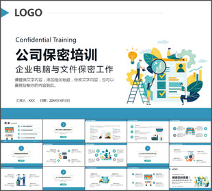 公司保密培训PPT模板展示