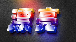 炫酷立体漂亮艺术字效果