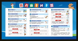 狂犬病的十问十答宣传栏
