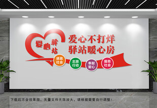 爱心驿站文化墙