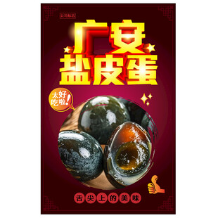 广安盐皮蛋  