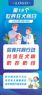 世界狂犬病日展架图片