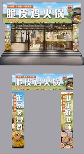 脆皮鸡火锅门头设计图