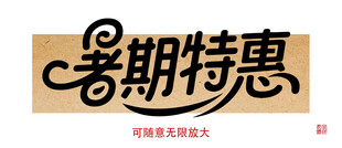 暑期特惠艺术字设计