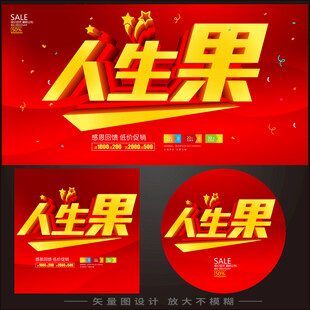 人生果主题宣传设计素材
