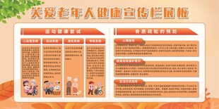 关爱老年健康宣传栏