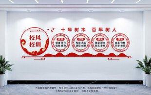 校风校训文化墙