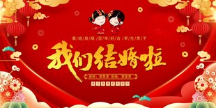 结婚婚庆展板