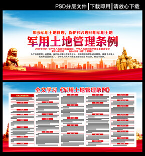 军用土地管理条例