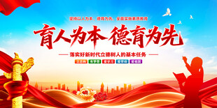 育人为本德育为先