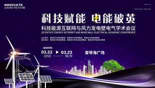 风力发电活动展板