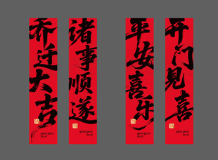 乔迁大吉对联设计