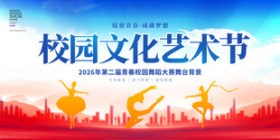 校园文化艺术节