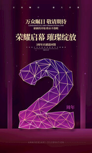 2周年庆