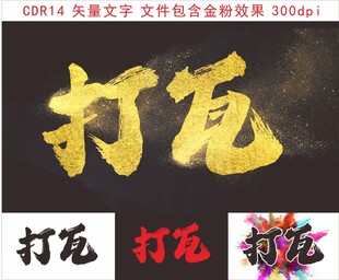 霸气打瓦艺术字设计