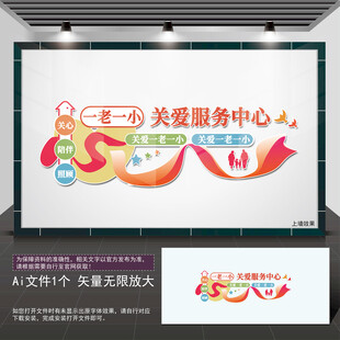 关爱一老一小文化墙