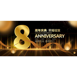 8周年庆