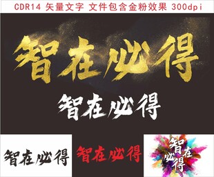 智在必得书法作品展示