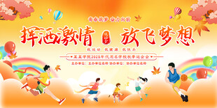 校园秋季运动会