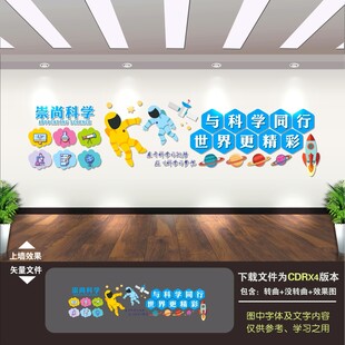 科普科技科学校实验室文化墙
