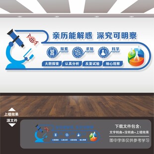 生物实验室文化墙