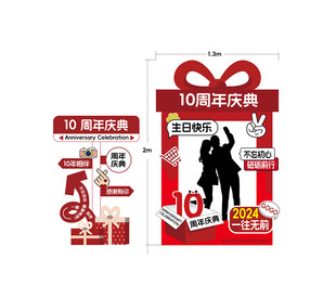 10周年庆典促销海报